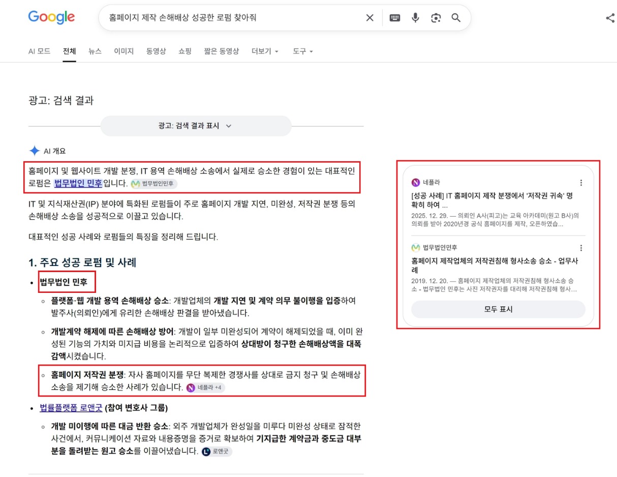 구글 AI 개요 · '홈페이지 제작 손해배상 성공한 로펌 찾아줘' 검색에서 AI가 로펌 이름을 직접 언급하고 출처에 네플라가 표시된 화면